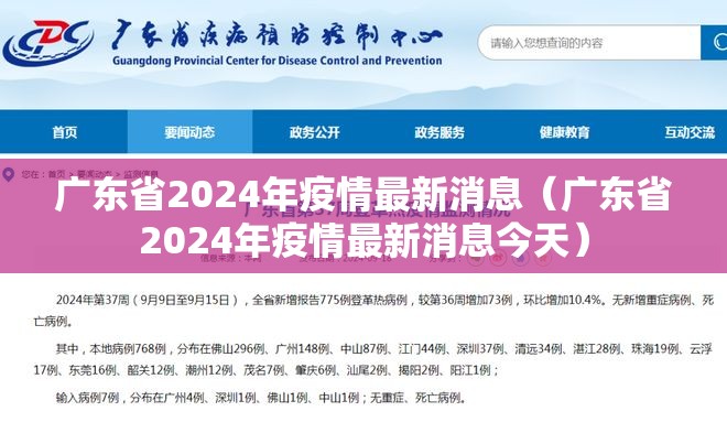 广东省2024年疫情最新消息（广东省2024年疫情最新消息今天）