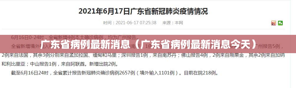 广东省病例最新消息（广东省病例最新消息今天）