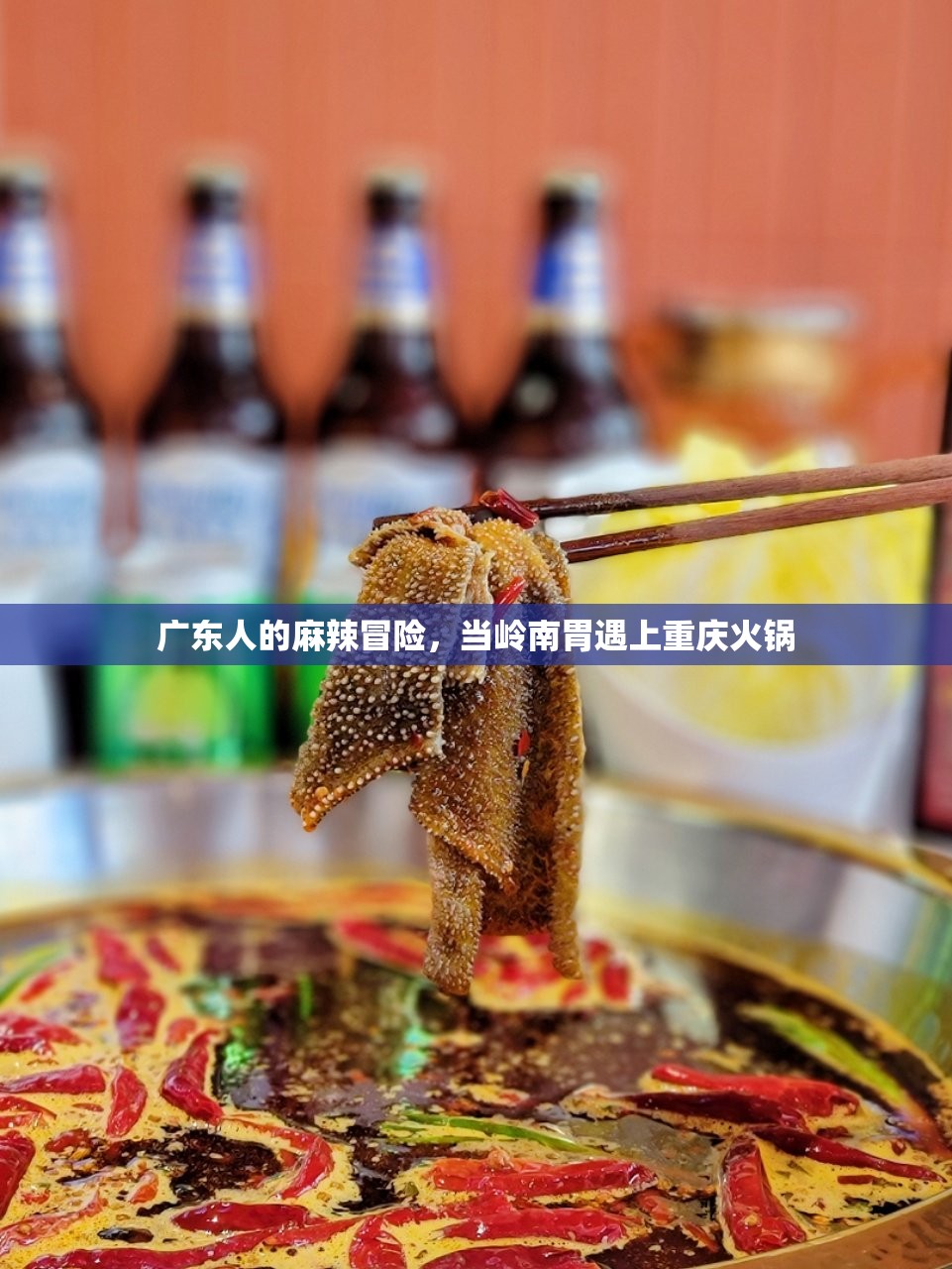 广东人的麻辣冒险，当岭南胃遇上重庆火锅