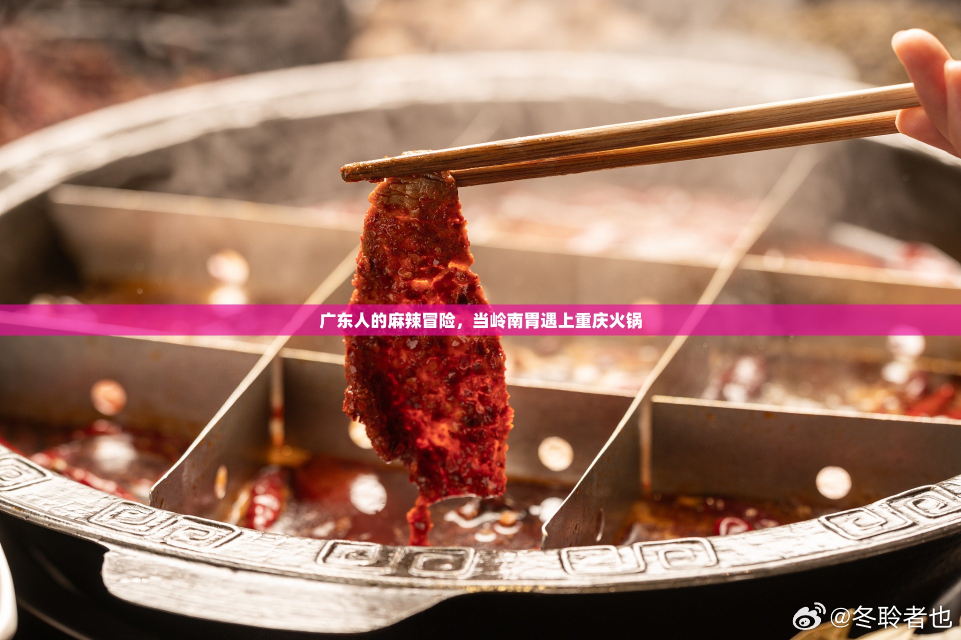广东人的麻辣冒险，当岭南胃遇上重庆火锅
