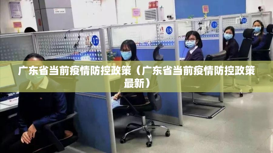 广东省当前疫情防控政策（广东省当前疫情防控政策最新）