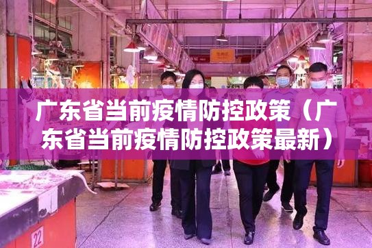 广东省当前疫情防控政策（广东省当前疫情防控政策最新）