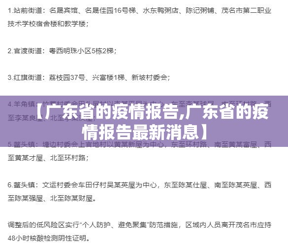 【广东省的疫情报告,广东省的疫情报告最新消息】