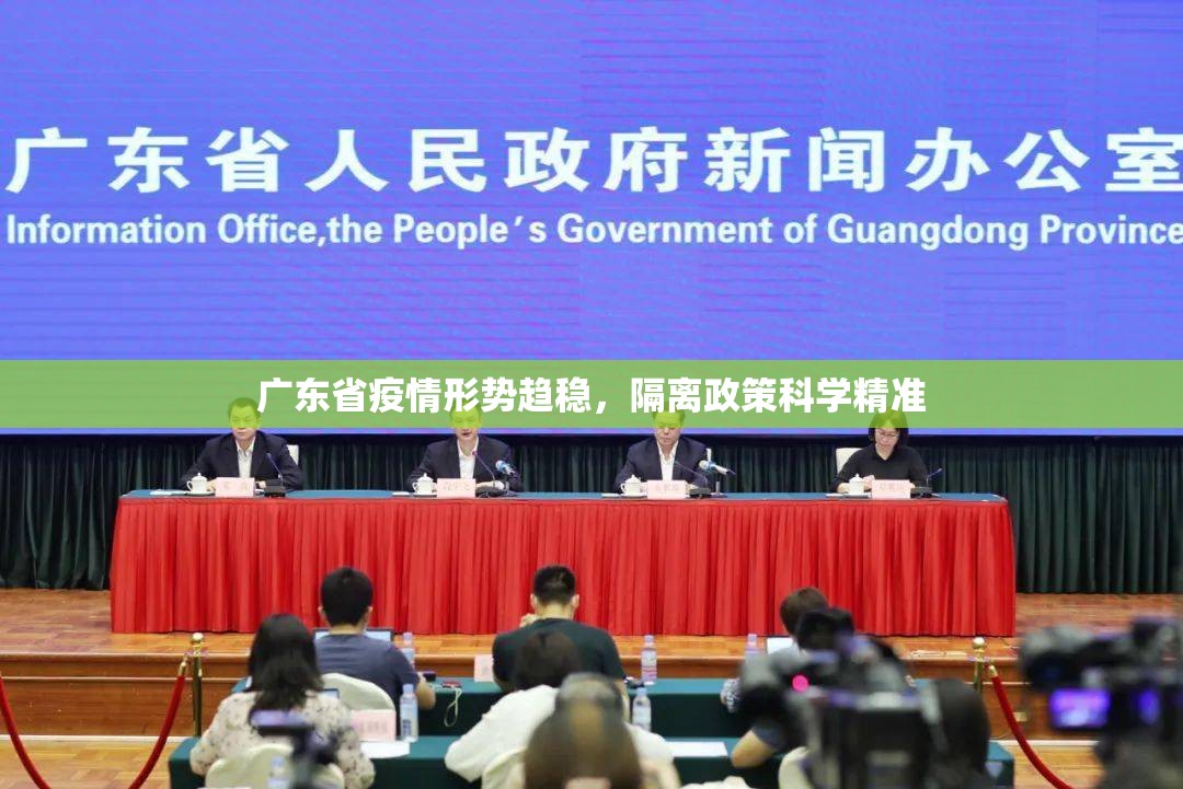 广东省疫情形势趋稳，隔离政策科学精准