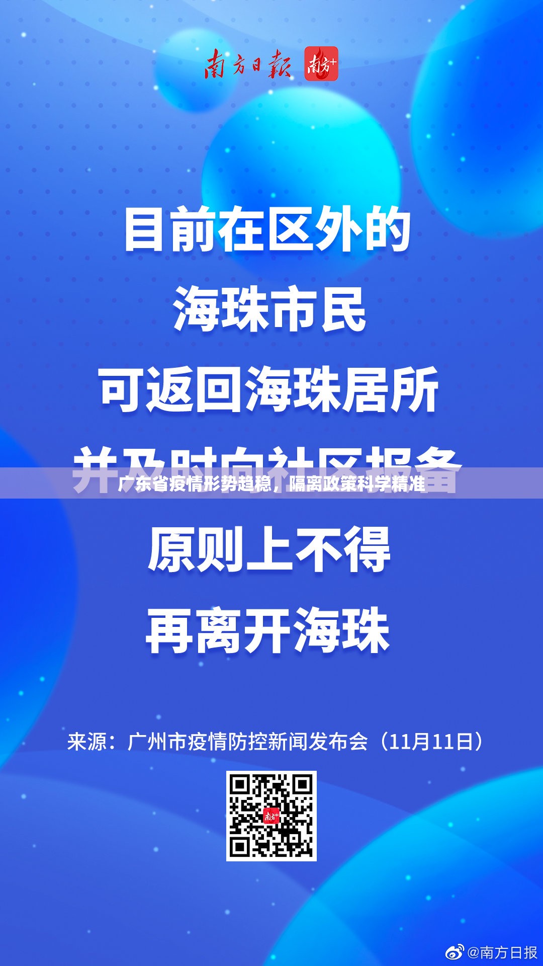 广东省疫情形势趋稳，隔离政策科学精准