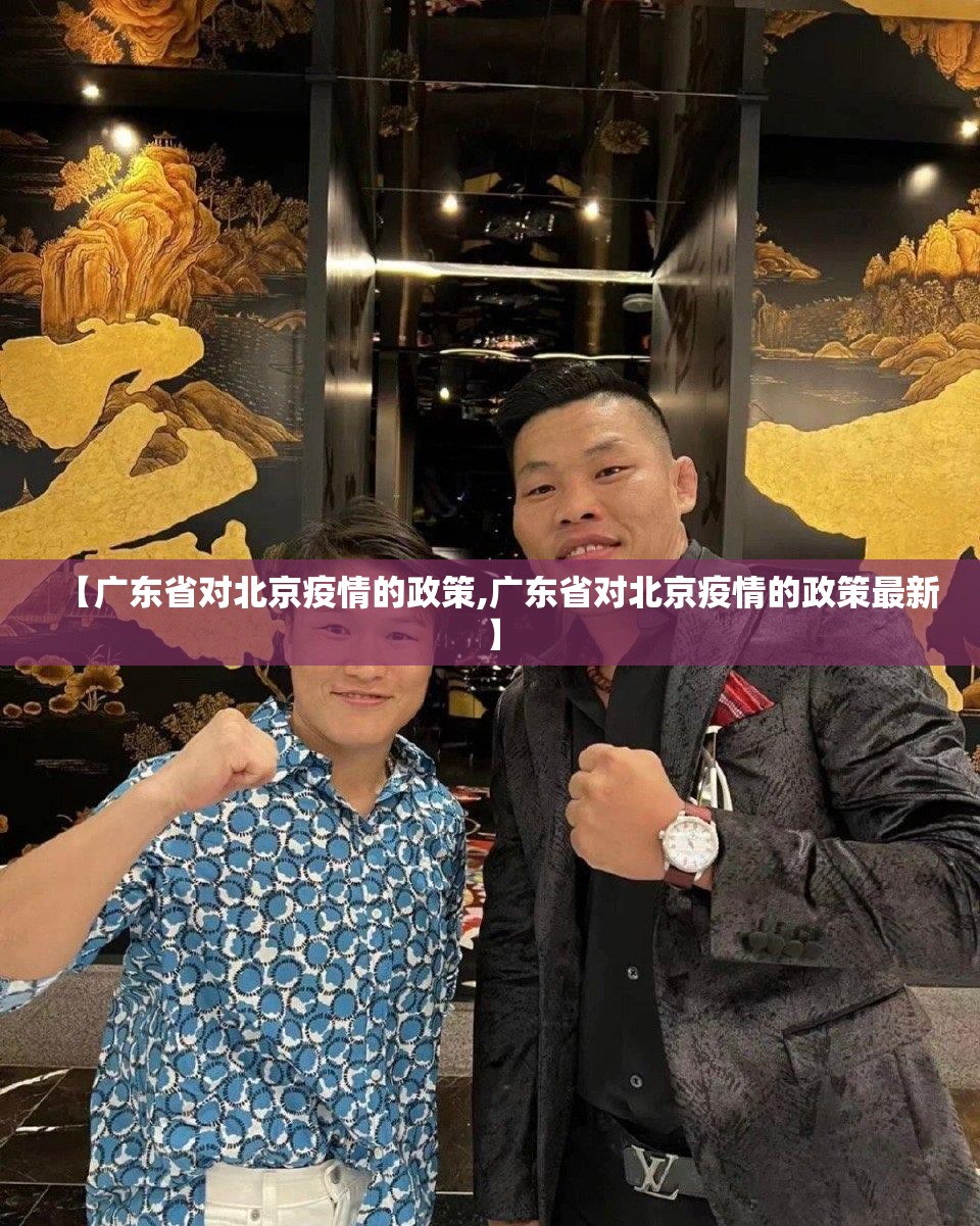 【广东省对北京疫情的政策,广东省对北京疫情的政策最新】