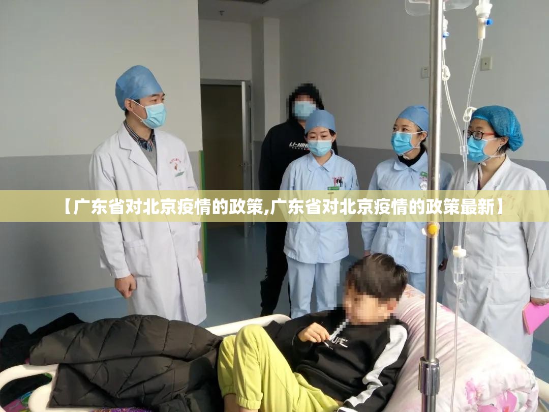 【广东省对北京疫情的政策,广东省对北京疫情的政策最新】