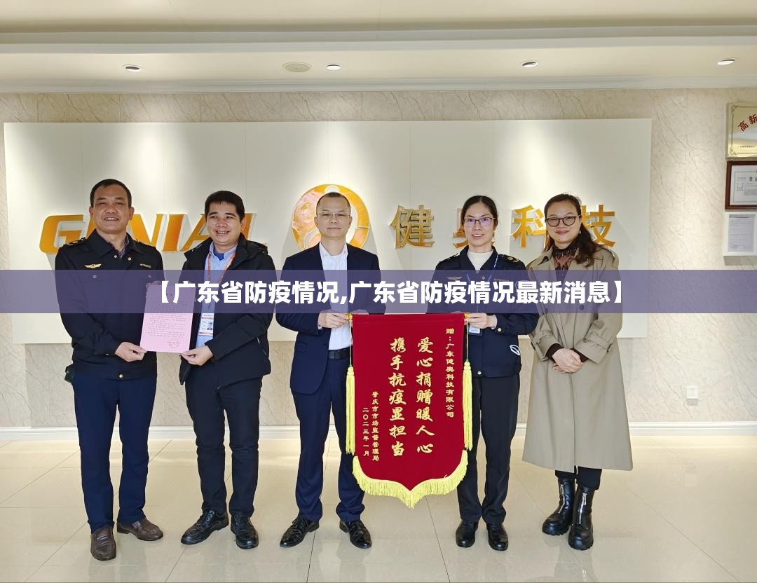 【广东省防疫情况,广东省防疫情况最新消息】