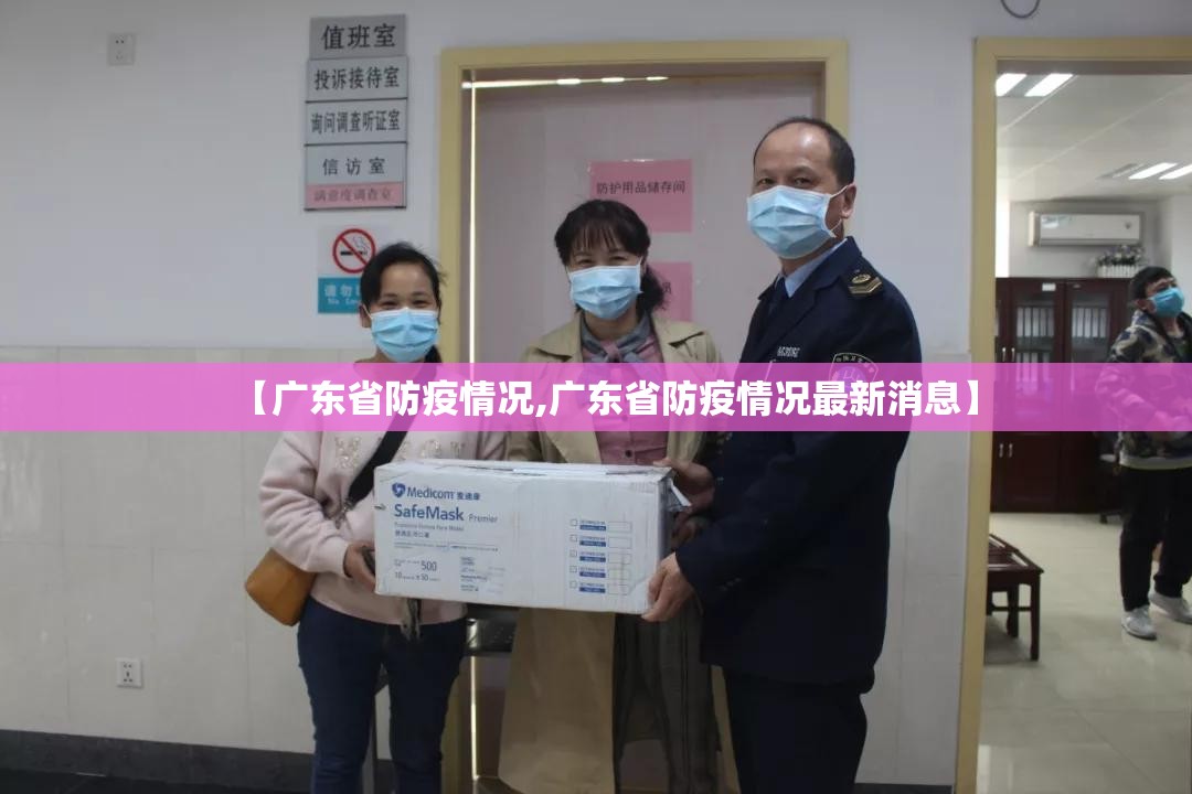【广东省防疫情况,广东省防疫情况最新消息】
