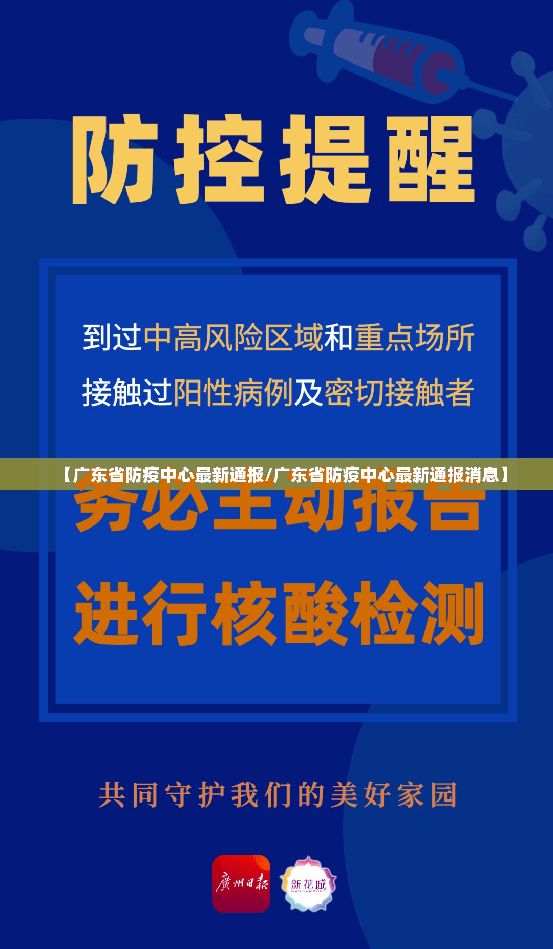 【广东省防疫中心最新通报/广东省防疫中心最新通报消息】