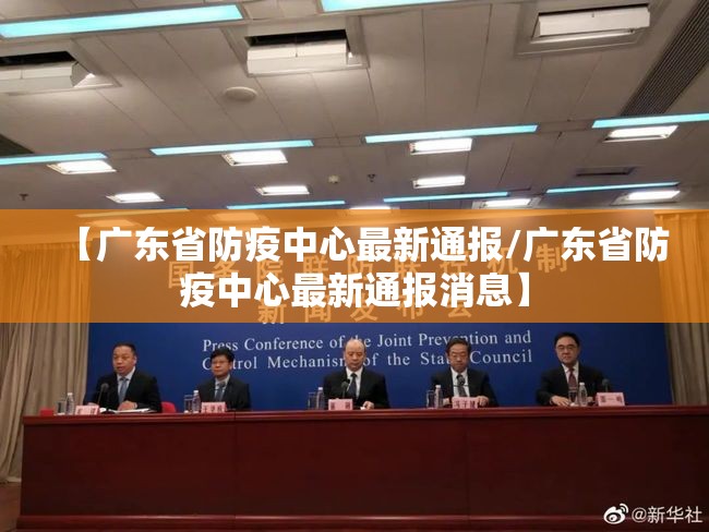 【广东省防疫中心最新通报/广东省防疫中心最新通报消息】