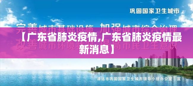 【广东省肺炎疫情,广东省肺炎疫情最新消息】
