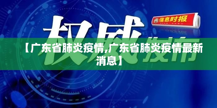 【广东省肺炎疫情,广东省肺炎疫情最新消息】