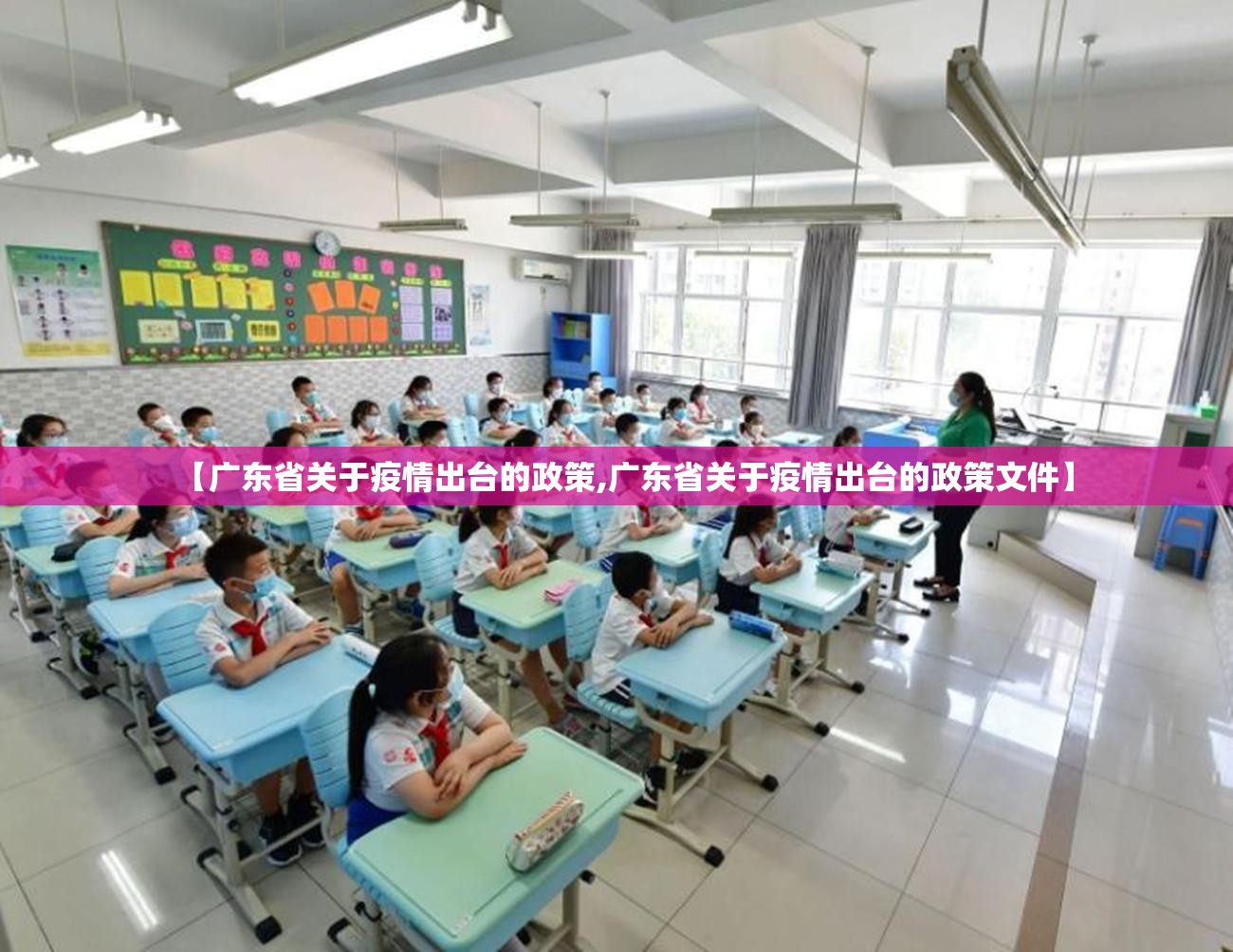 【广东省关于疫情出台的政策,广东省关于疫情出台的政策文件】