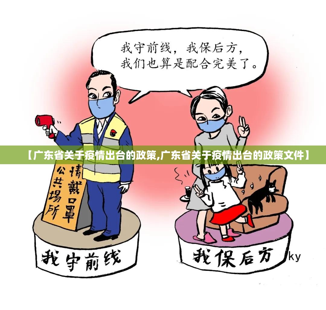 【广东省关于疫情出台的政策,广东省关于疫情出台的政策文件】