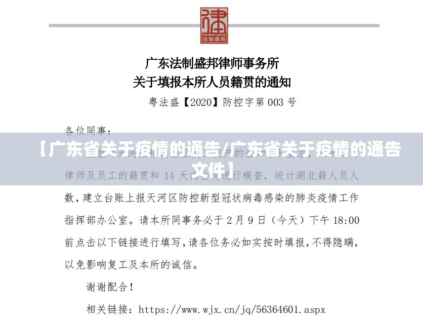 【广东省关于疫情的通告/广东省关于疫情的通告文件】