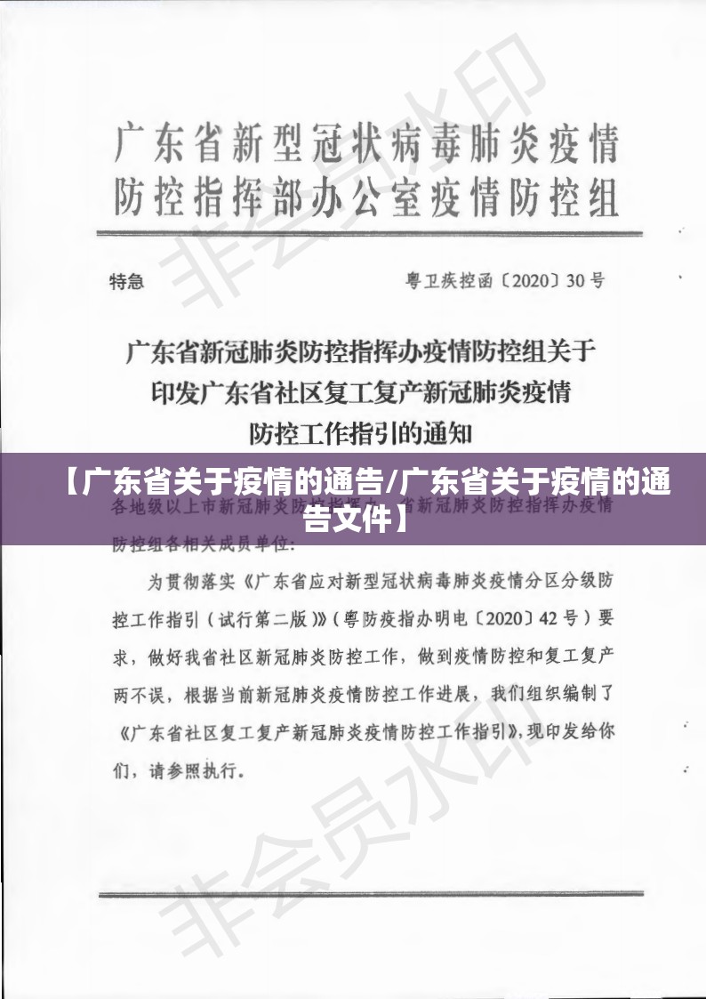 【广东省关于疫情的通告/广东省关于疫情的通告文件】