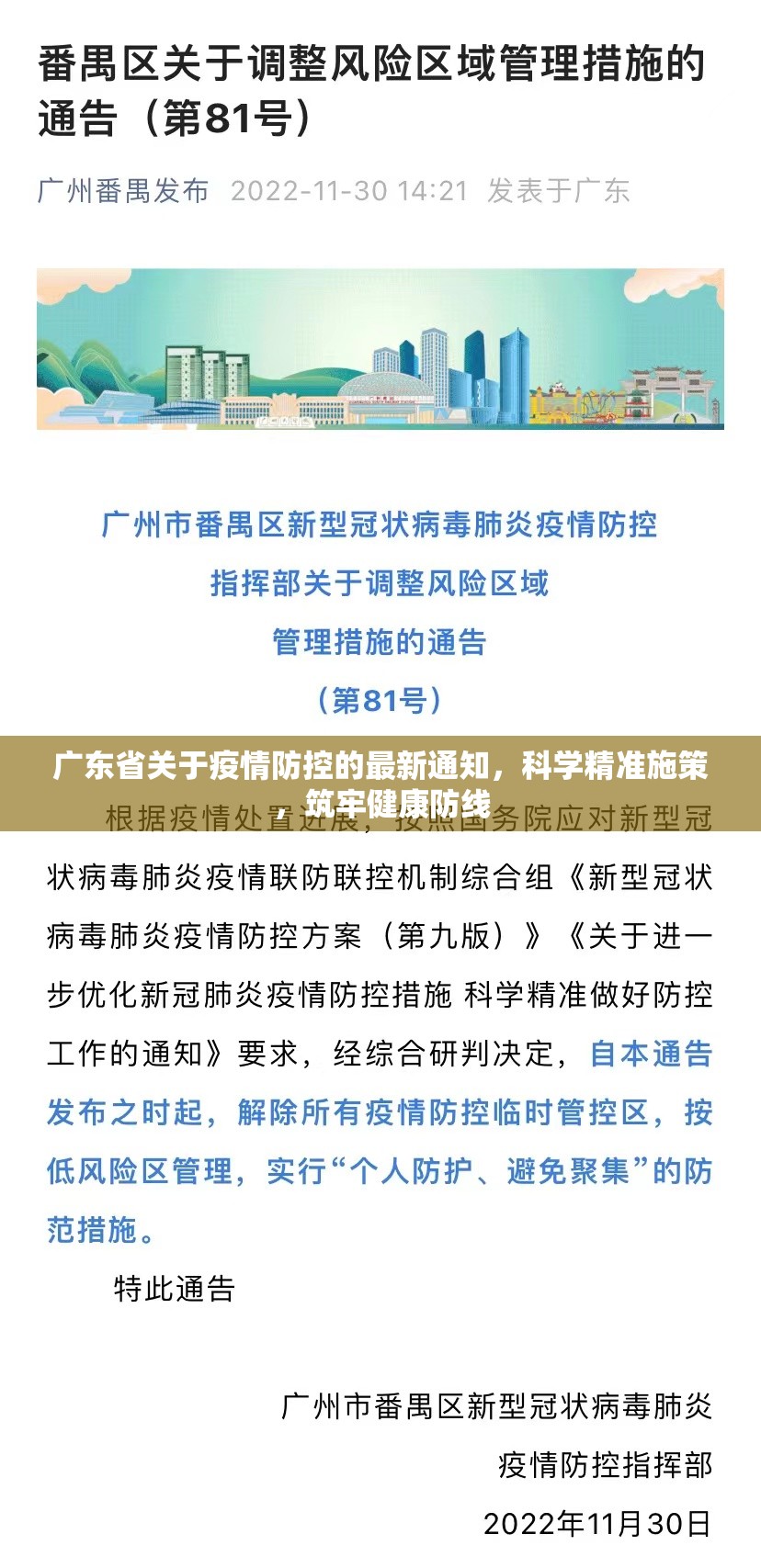 广东省关于疫情防控的最新通知，科学精准施策，筑牢健康防线
