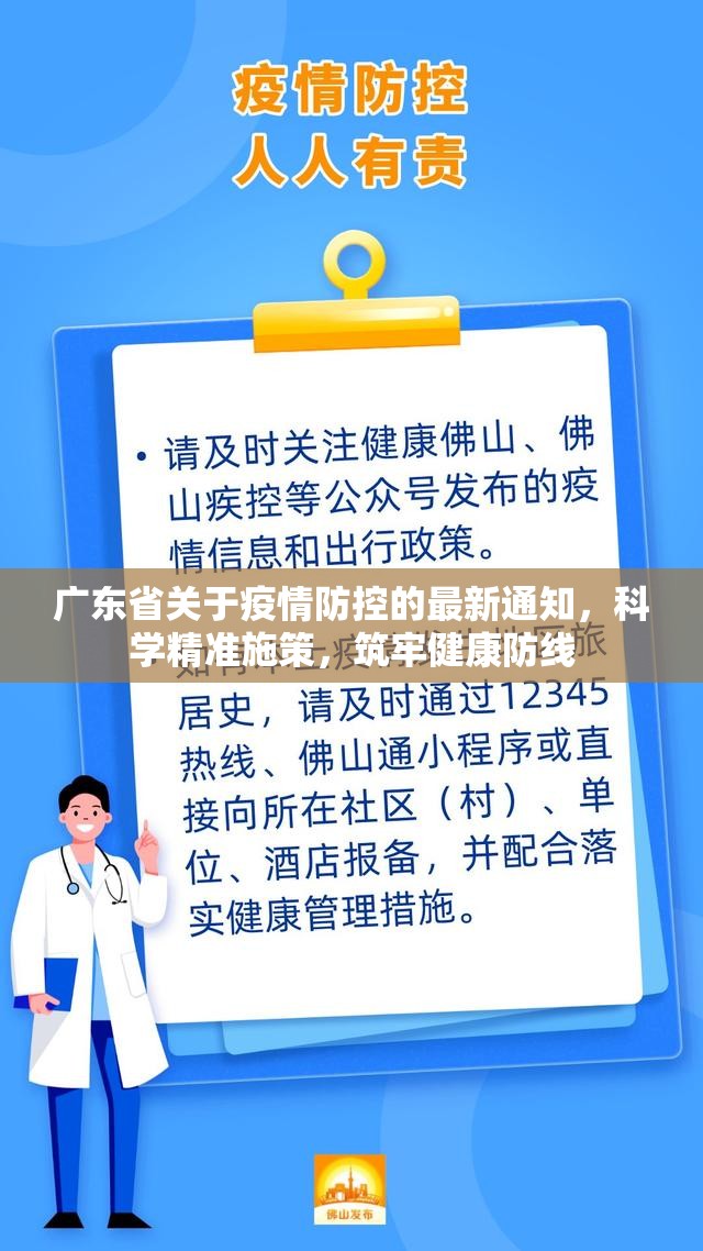 广东省关于疫情防控的最新通知，科学精准施策，筑牢健康防线