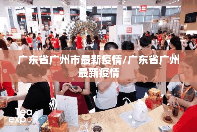 广东省广州市最新疫情/广东省广州最新疫情