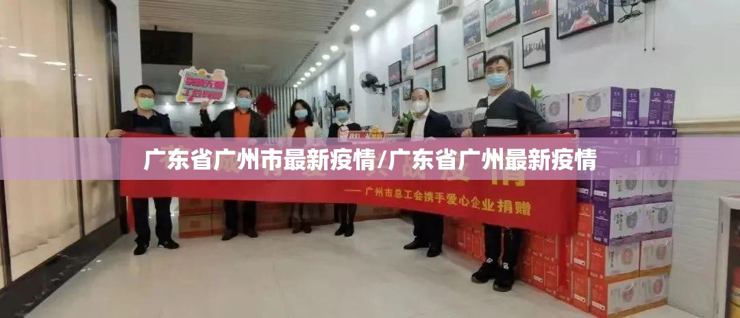 广东省广州市最新疫情/广东省广州最新疫情