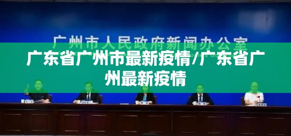 广东省广州市最新疫情/广东省广州最新疫情