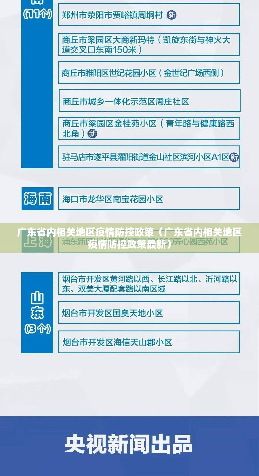广东省内相关地区疫情防控政策（广东省内相关地区疫情防控政策最新）