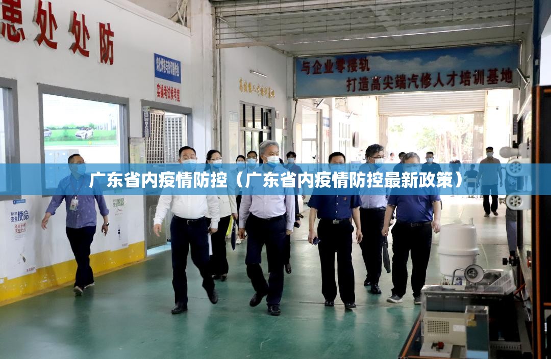 广东省内疫情防控（广东省内疫情防控最新政策）