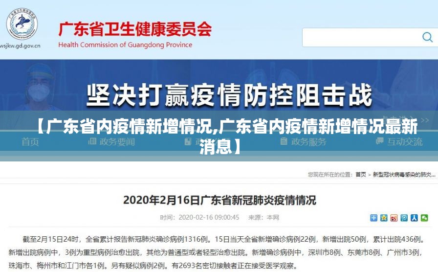 【广东省内疫情新增情况,广东省内疫情新增情况最新消息】