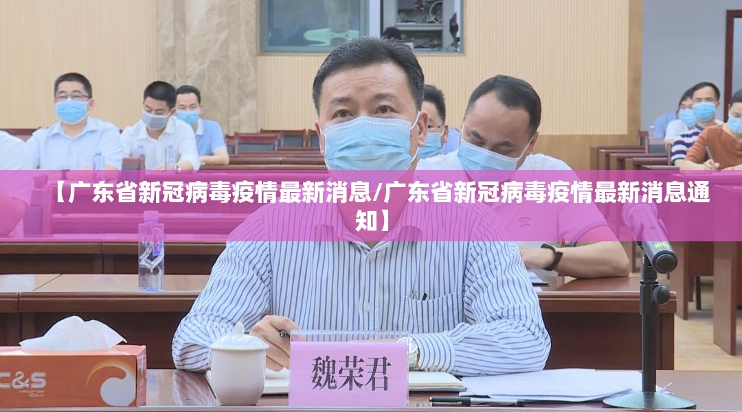 【广东省新冠病毒疫情最新消息/广东省新冠病毒疫情最新消息通知】