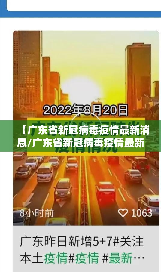 【广东省新冠病毒疫情最新消息/广东省新冠病毒疫情最新消息通知】