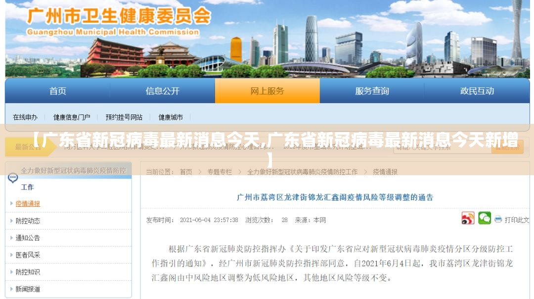 【广东省新冠病毒最新消息今天,广东省新冠病毒最新消息今天新增】