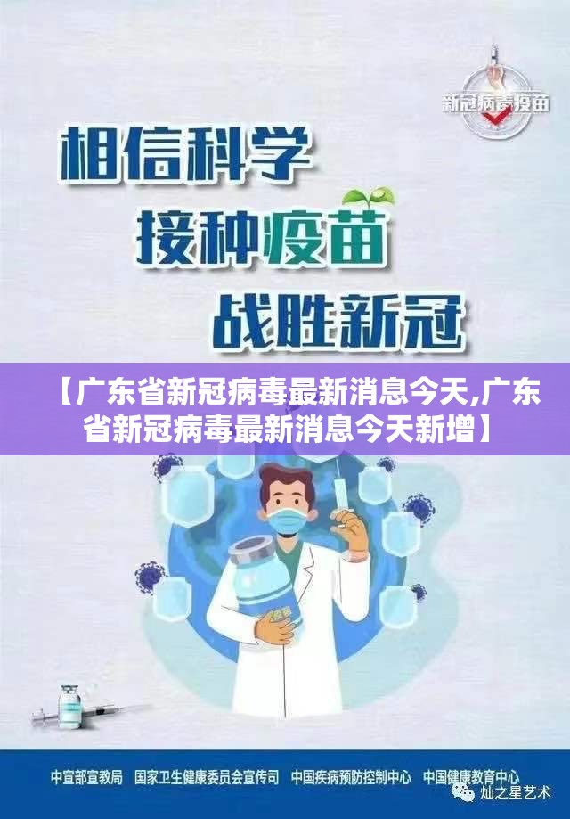 【广东省新冠病毒最新消息今天,广东省新冠病毒最新消息今天新增】