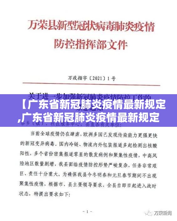 【广东省新冠肺炎疫情最新规定,广东省新冠肺炎疫情最新规定通知】