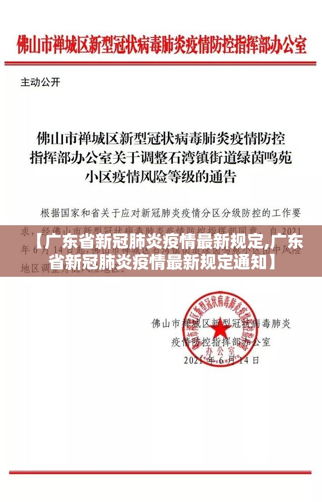 【广东省新冠肺炎疫情最新规定,广东省新冠肺炎疫情最新规定通知】