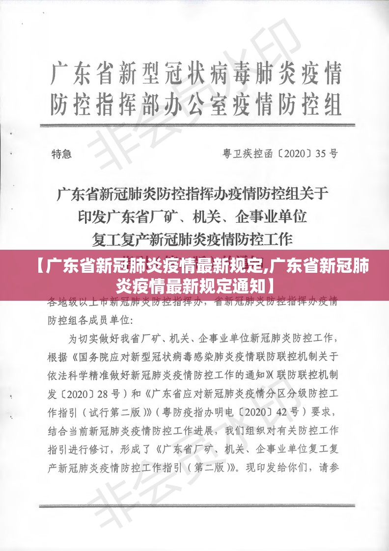 【广东省新冠肺炎疫情最新规定,广东省新冠肺炎疫情最新规定通知】