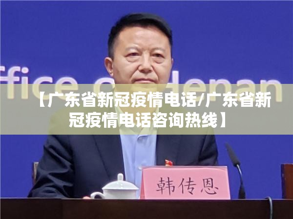 【广东省新冠疫情电话/广东省新冠疫情电话咨询热线】