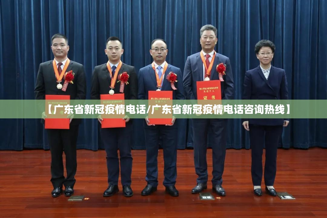 【广东省新冠疫情电话/广东省新冠疫情电话咨询热线】