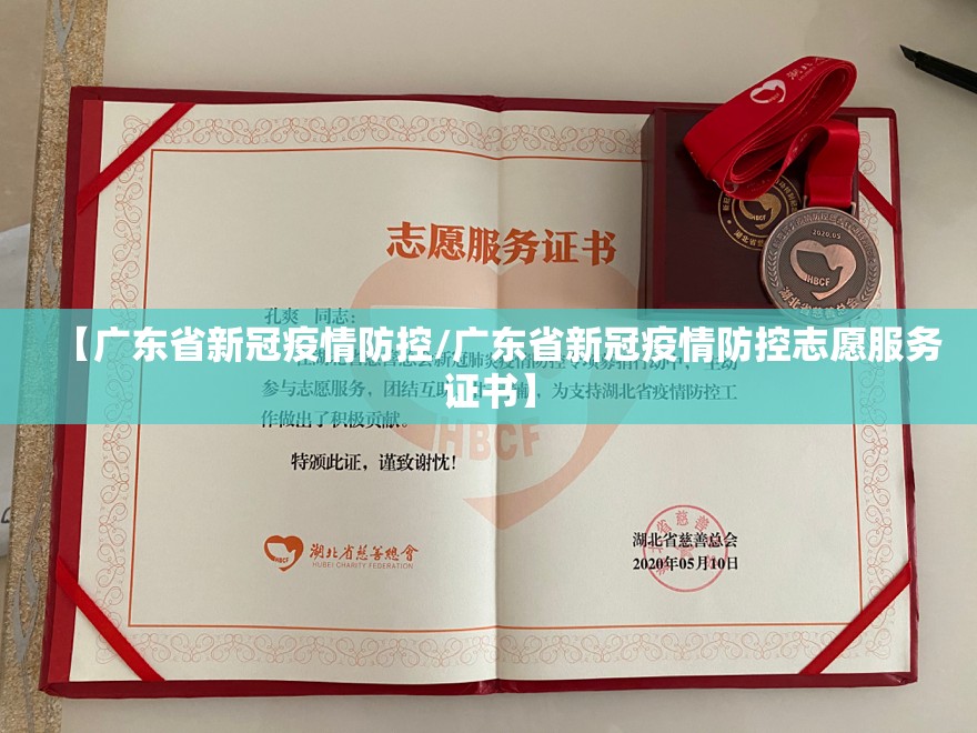 【广东省新冠疫情防控/广东省新冠疫情防控志愿服务证书】