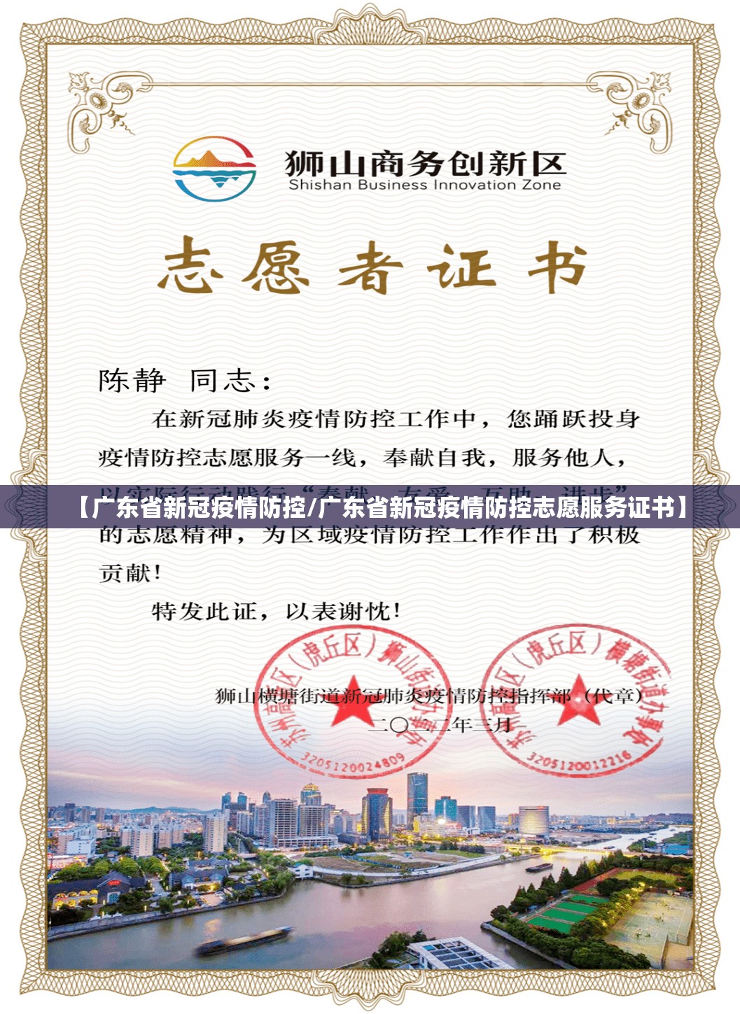 【广东省新冠疫情防控/广东省新冠疫情防控志愿服务证书】