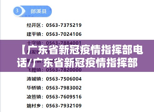 【广东省新冠疫情指挥部电话/广东省新冠疫情指挥部电话号码】