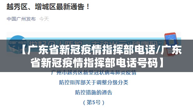 【广东省新冠疫情指挥部电话/广东省新冠疫情指挥部电话号码】