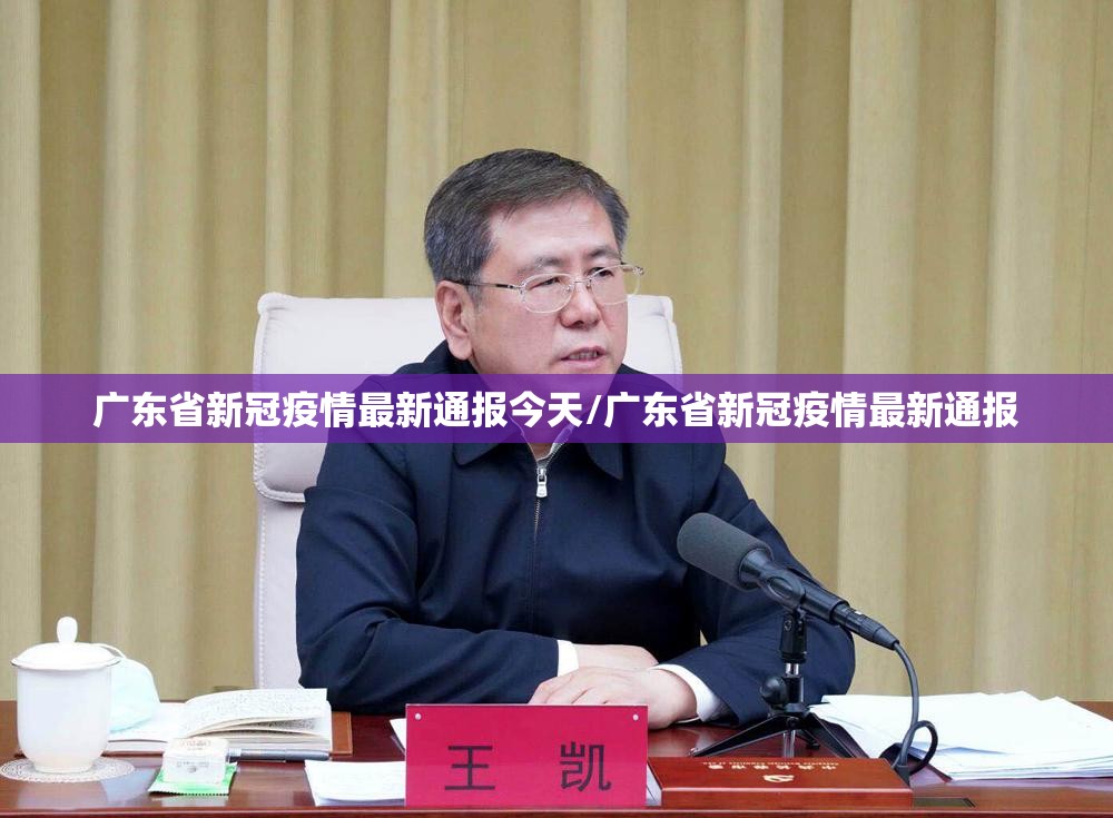 广东省新冠疫情最新通报今天/广东省新冠疫情最新通报