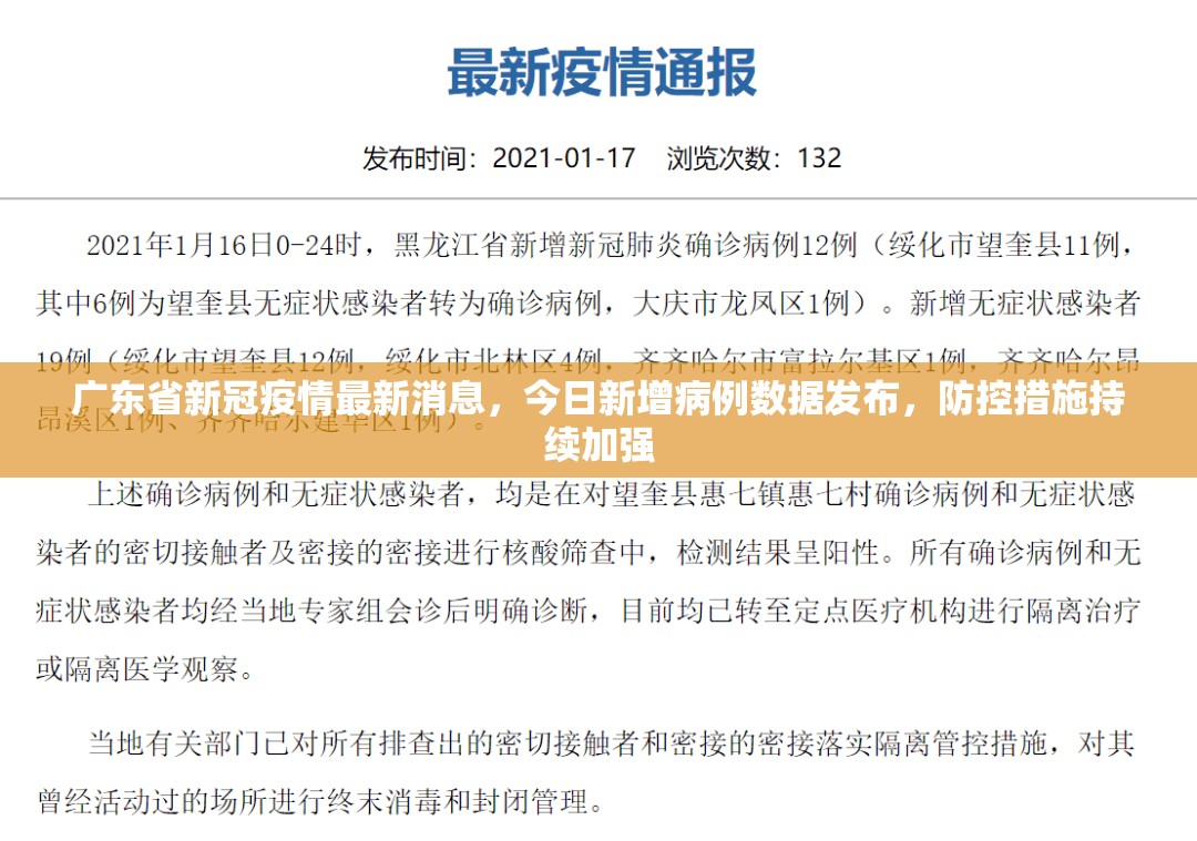 广东省新冠疫情最新消息，今日新增病例数据发布，防控措施持续加强