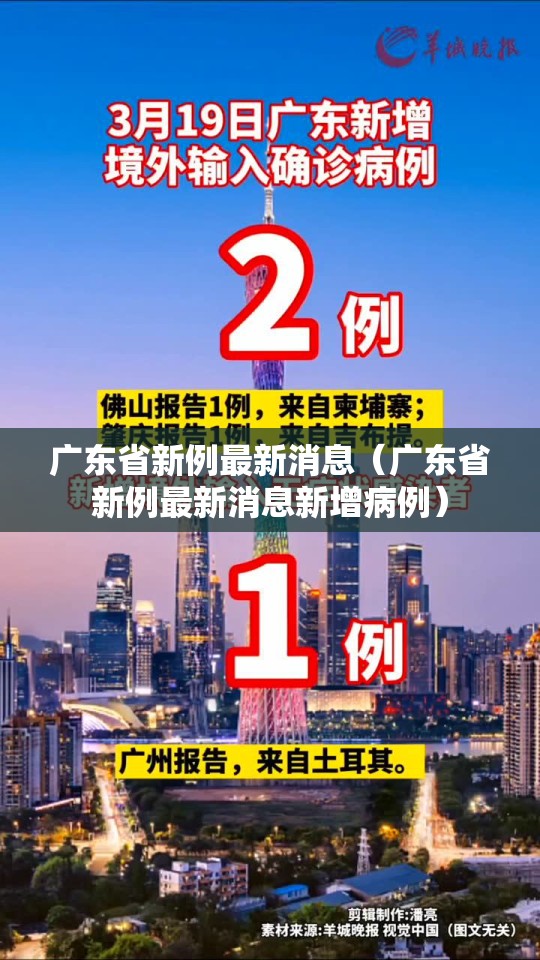 广东省新例最新消息（广东省新例最新消息新增病例）