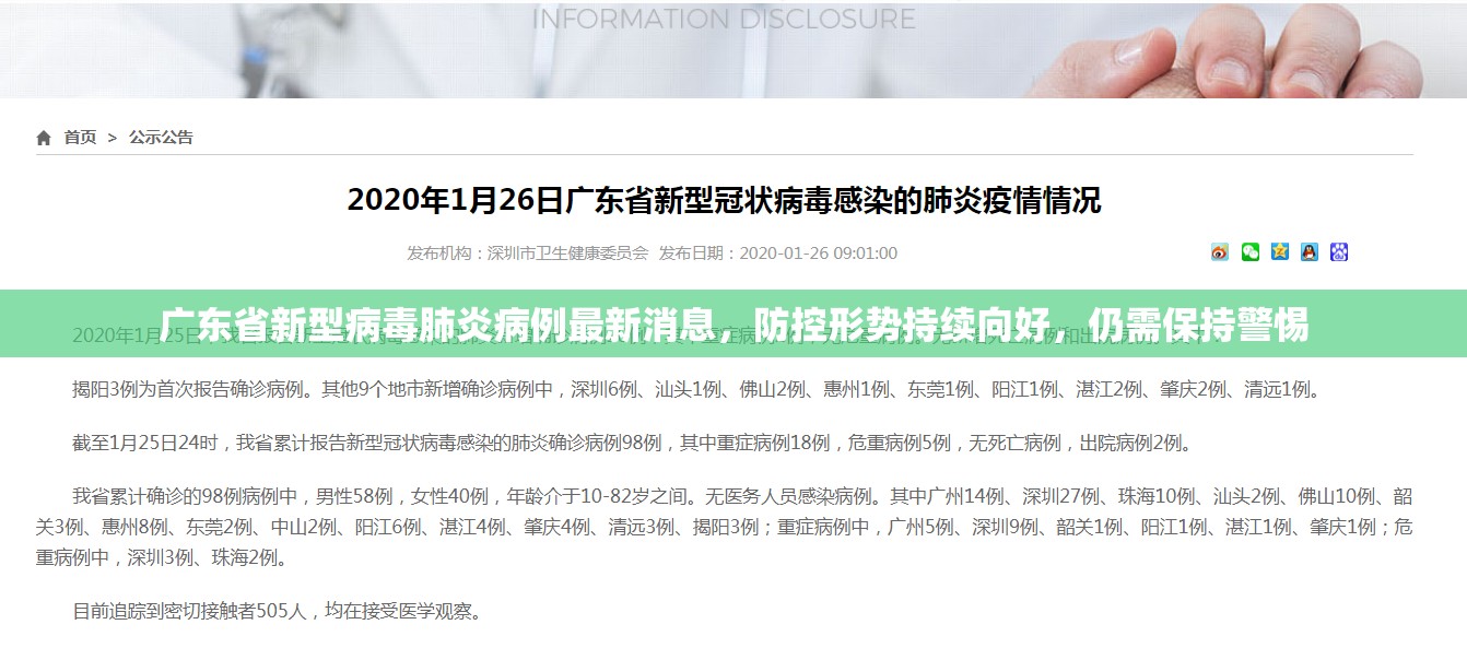 广东省新型病毒肺炎病例最新消息，防控形势持续向好，仍需保持警惕