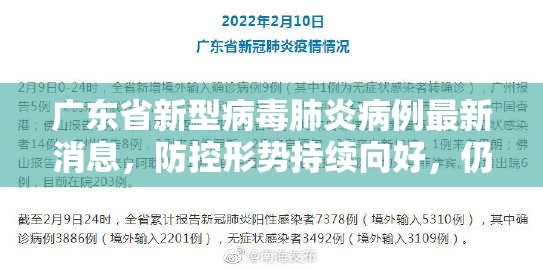 广东省新型病毒肺炎病例最新消息，防控形势持续向好，仍需保持警惕