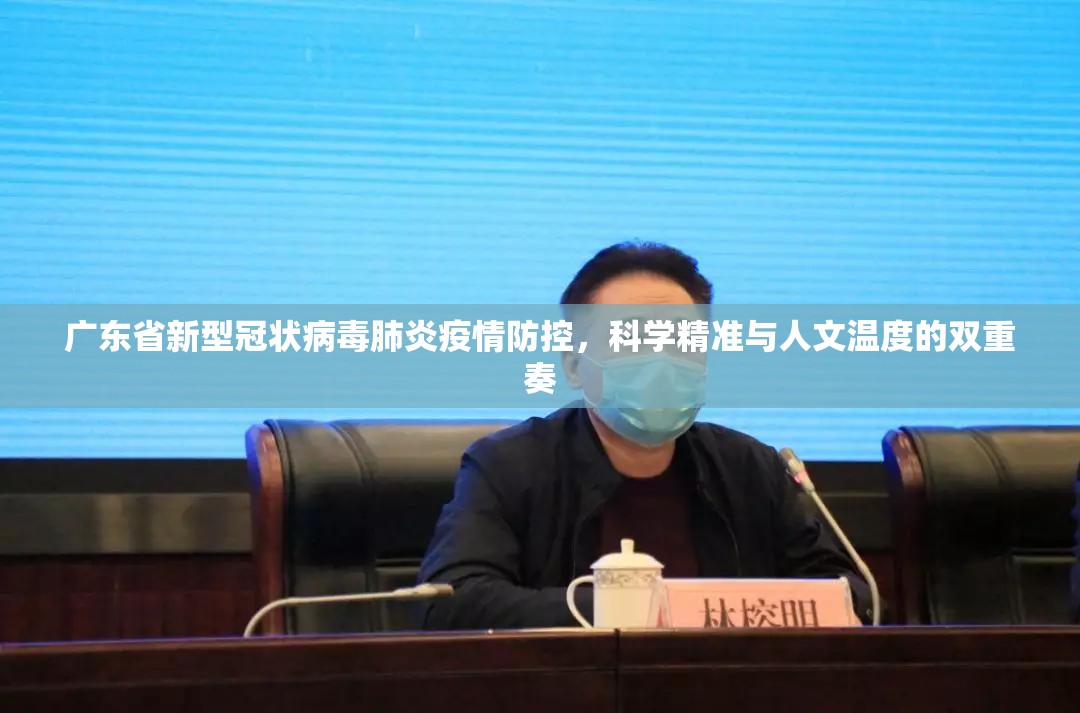 广东省新型冠状病毒肺炎疫情防控，科学精准与人文温度的双重奏