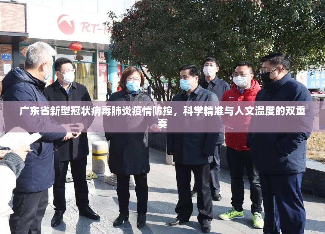 广东省新型冠状病毒肺炎疫情防控，科学精准与人文温度的双重奏