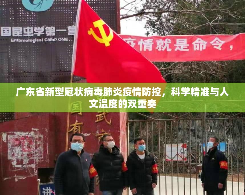 广东省新型冠状病毒肺炎疫情防控，科学精准与人文温度的双重奏